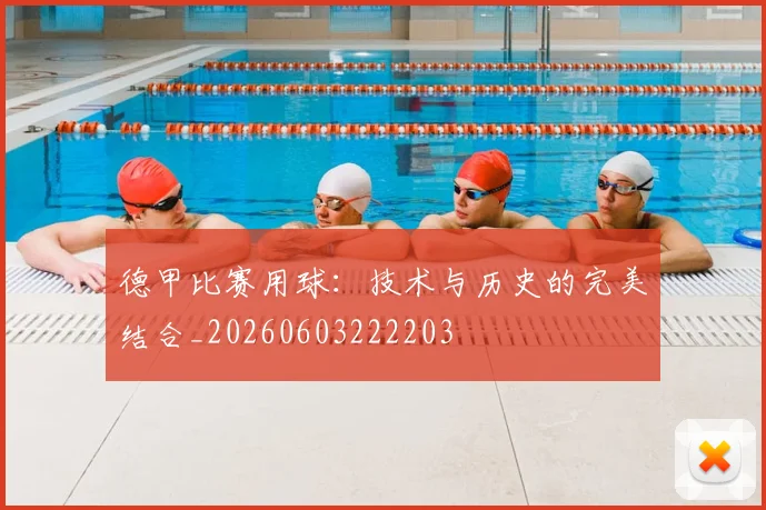 德甲比赛用球:技术与历史的完美结合_20260603222203