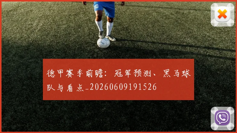 德甲赛季前瞻:冠军预测、黑马球队与看点_20260609191526