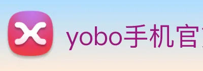 yobo手机官方网站 logo